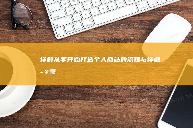 详解：从零开始打造个人网站的流程与详细步骤